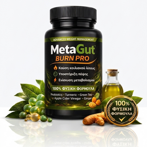 MetaGut Burn Pro™  – Καύση λίπους, μείωση του σακχάρου και επίπεδη κοιλιά με φυσικό τρόπο